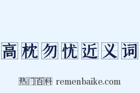 高枕勿忧近义词是什么意思的图片
